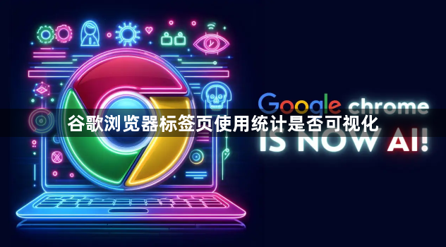 谷歌浏览器标签页使用统计是否可视化1