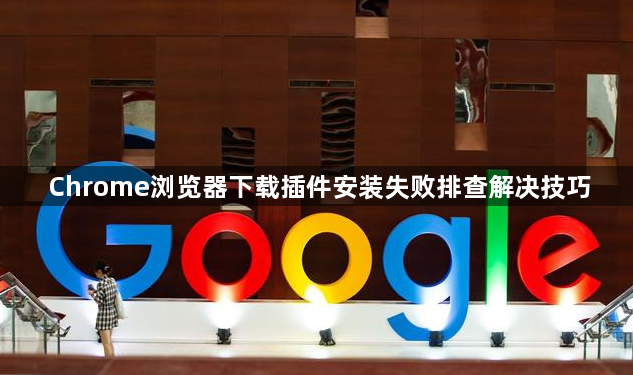Chrome浏览器下载插件安装失败排查解决技巧1
