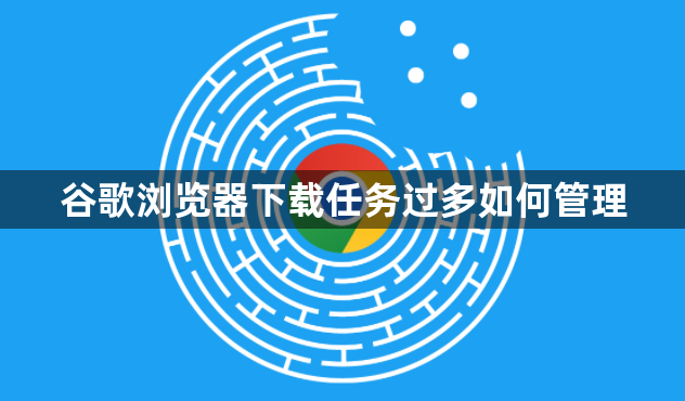 谷歌浏览器下载任务过多如何管理1