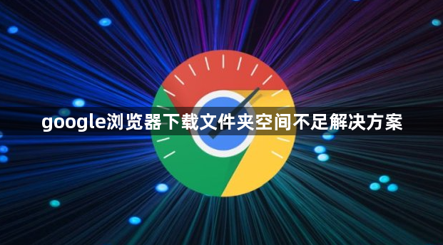 google浏览器下载文件夹空间不足解决方案1