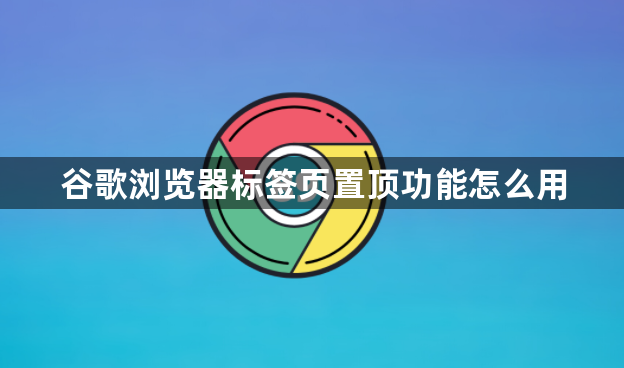 谷歌浏览器标签页置顶功能怎么用1