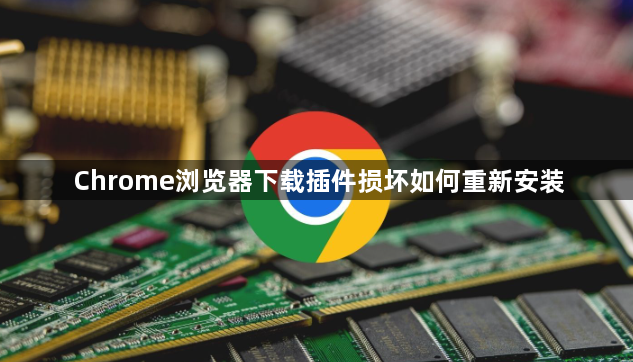 Chrome浏览器下载插件损坏如何重新安装1