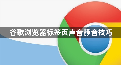 谷歌浏览器标签页声音静音技巧1