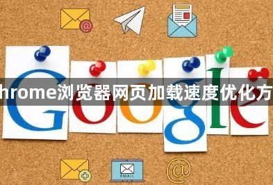 Chrome浏览器网页加载速度优化方法1