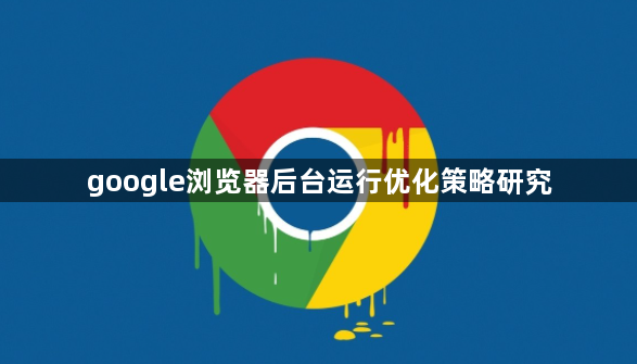 google浏览器后台运行优化策略研究1