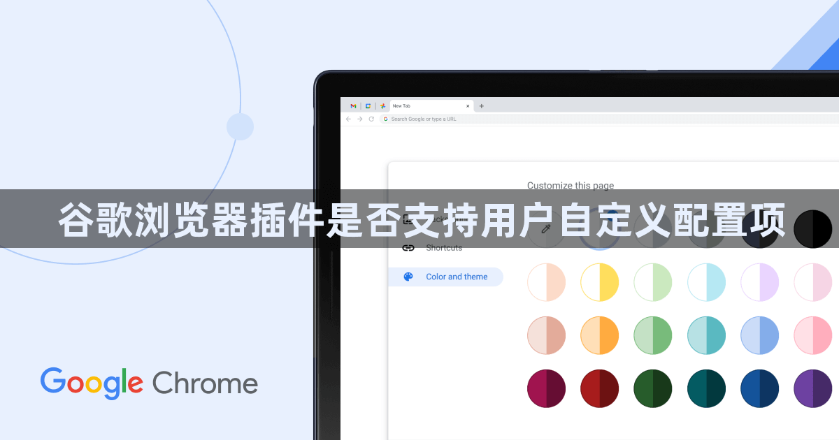谷歌浏览器插件是否支持用户自定义配置项1