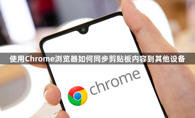 使用Chrome浏览器如何同步剪贴板内容到其他设备1