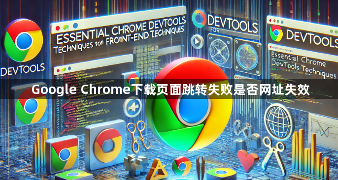 Google Chrome下载页面跳转失败是否网址失效1