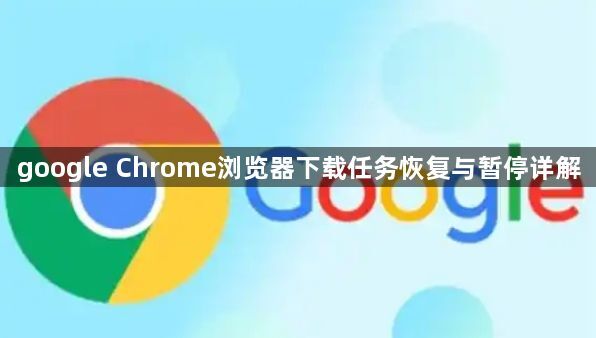 google Chrome浏览器下载任务恢复与暂停详解1