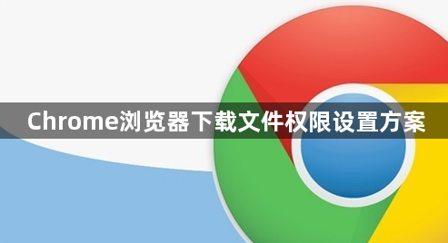 Chrome浏览器下载文件权限设置方案1
