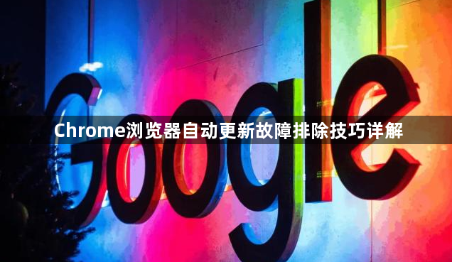 Chrome浏览器自动更新故障排除技巧详解1