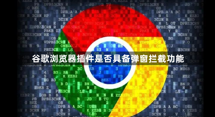 谷歌浏览器插件是否具备弹窗拦截功能1