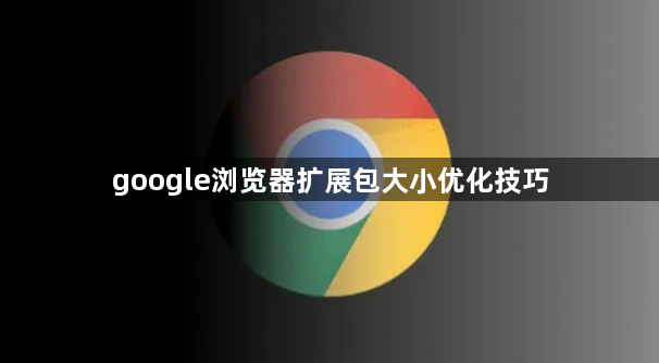 google浏览器扩展包大小优化技巧1