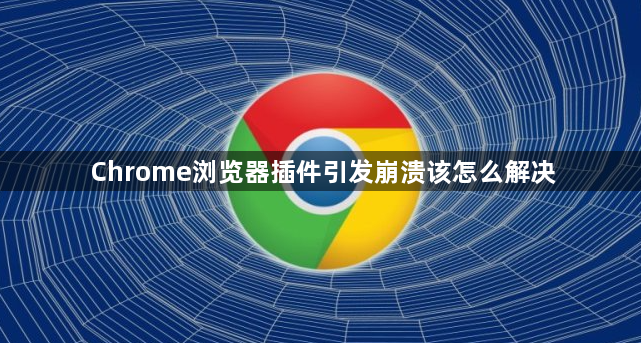 Chrome浏览器插件引发崩溃该怎么解决1