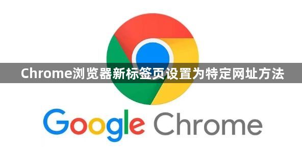 Chrome浏览器新标签页设置为特定网址方法1