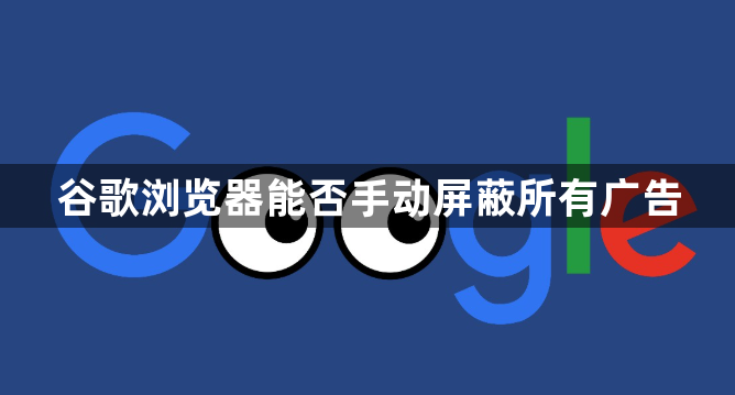 谷歌浏览器能否手动屏蔽所有广告1