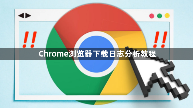 Chrome浏览器下载日志分析教程1