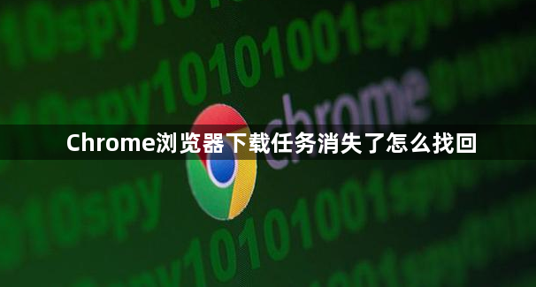 Chrome浏览器下载任务消失了怎么找回1