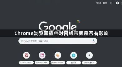 Chrome浏览器插件对网络带宽是否有影响1