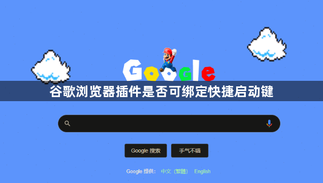 谷歌浏览器插件是否可绑定快捷启动键1