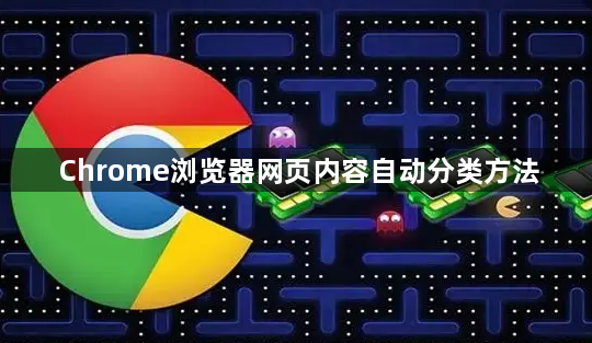 Chrome浏览器网页内容自动分类方法1