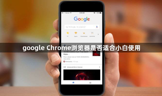 google Chrome浏览器是否适合小白使用1