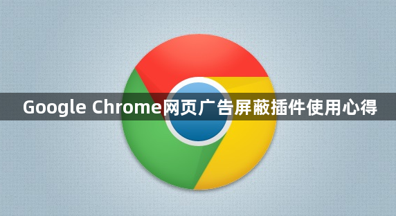 Google Chrome网页广告屏蔽插件使用心得1