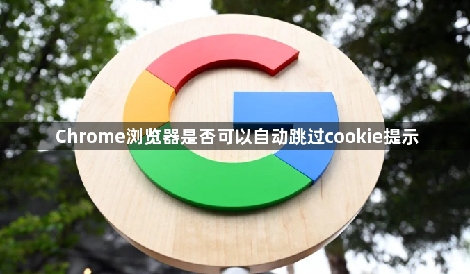 Chrome浏览器是否可以自动跳过cookie提示1