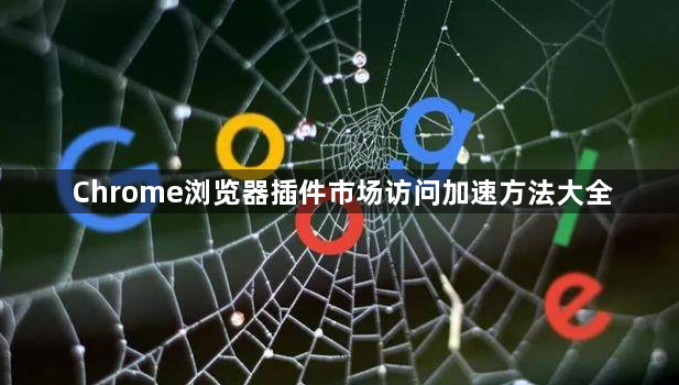 Chrome浏览器插件市场访问加速方法大全1