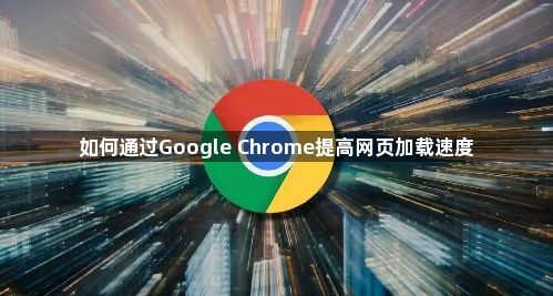 如何通过Google Chrome提高网页加载速度1