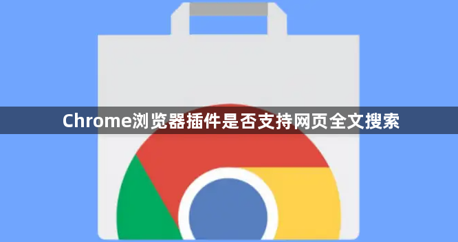 Chrome浏览器插件是否支持网页全文搜索1