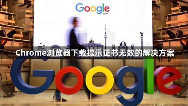 Chrome浏览器下载提示证书无效的解决方案1