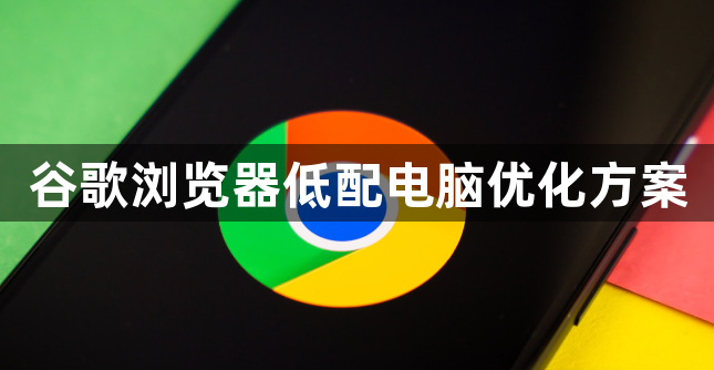 谷歌浏览器低配电脑优化方案1