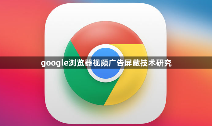 google浏览器视频广告屏蔽技术研究1