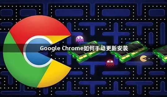 Google Chrome如何手动更新安装1