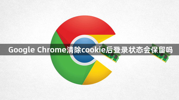 Google Chrome清除cookie后登录状态会保留吗1