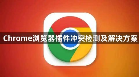Chrome浏览器插件冲突检测及解决方案1