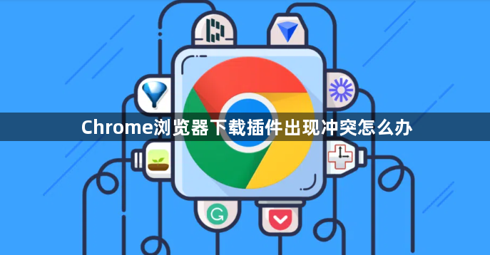 Chrome浏览器下载插件出现冲突怎么办1