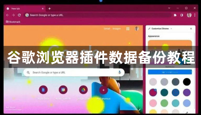 谷歌浏览器插件数据备份教程1