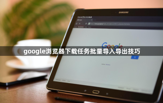 google浏览器下载任务批量导入导出技巧1