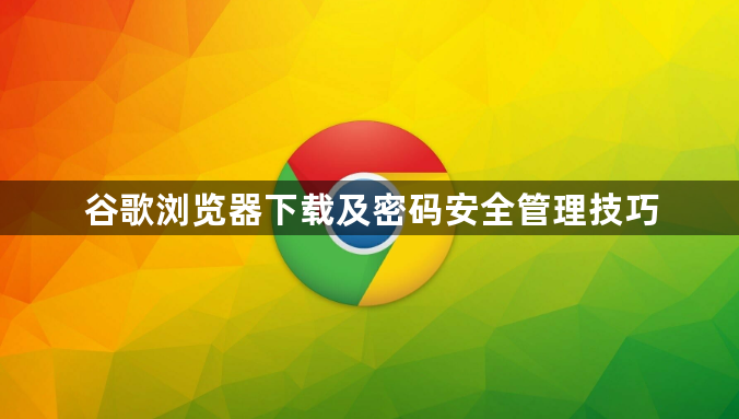 谷歌浏览器下载及密码安全管理技巧1