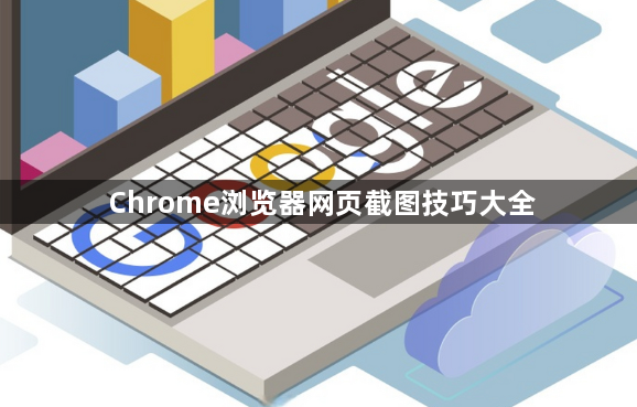 Chrome浏览器网页截图技巧大全1