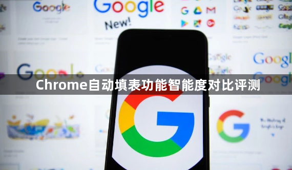 Chrome自动填表功能智能度对比评测1