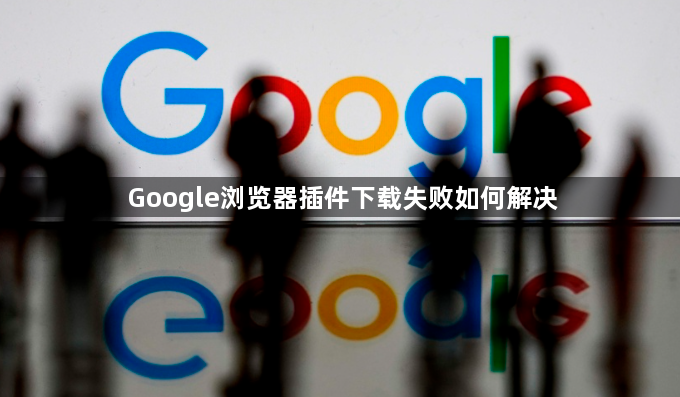 Google浏览器插件下载失败如何解决1