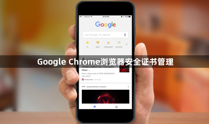 Google Chrome浏览器安全证书管理1