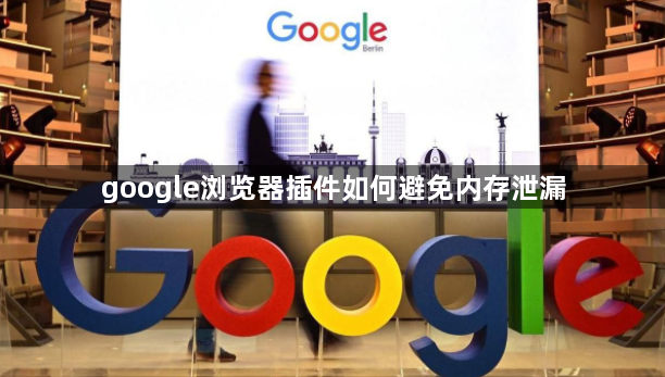 google浏览器插件如何避免内存泄漏1