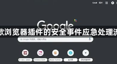 谷歌浏览器插件的安全事件应急处理流程1