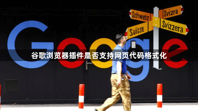 谷歌浏览器插件是否支持网页代码格式化1