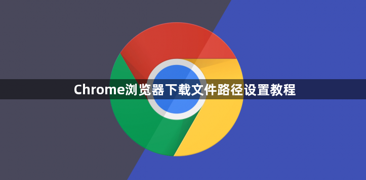 Chrome浏览器下载文件路径设置教程1