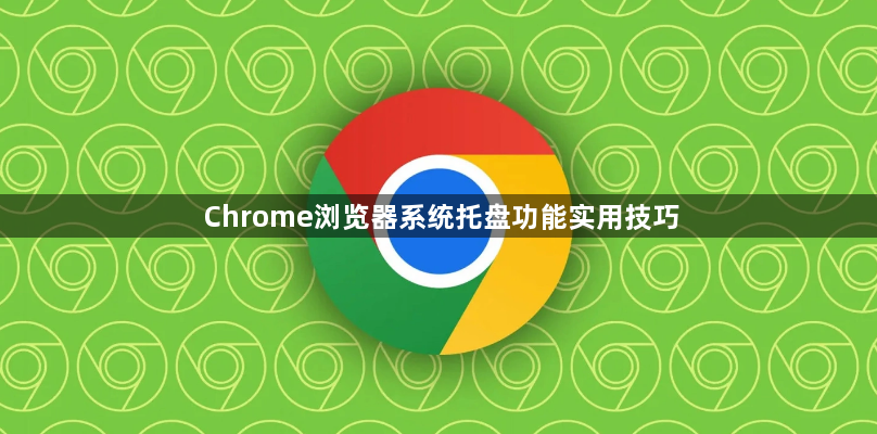 Chrome浏览器系统托盘功能实用技巧1
